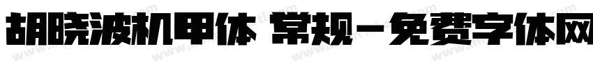 胡晓波机甲体 常规字体转换